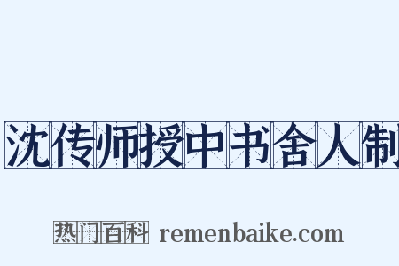 沈传师授中书舍人制是什么意思的图片